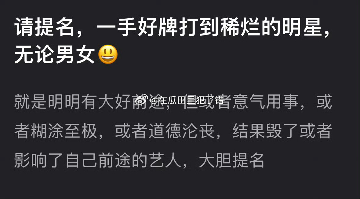 一手好牌打成烂牌的明星，想到了谁？ ​​​