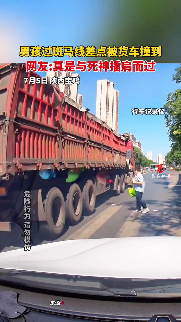 男孩过斑马线差点被货车撞到。网友：真是与死神插肩而过。
7月5日陕西宝鸡。
行车