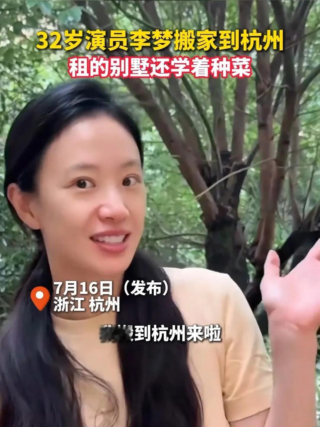 家人们，有个新鲜事要和你们说😉演员李梦搬到杭州啦！就在2025年7月16日，她