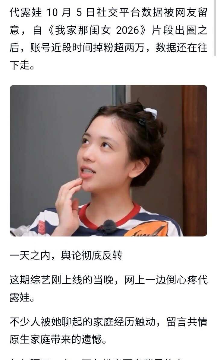 代露娃综艺争议发酵，账号持续掉粉
代露娃 娱乐圈 明星 娱乐八卦 艺人 明星娱乐