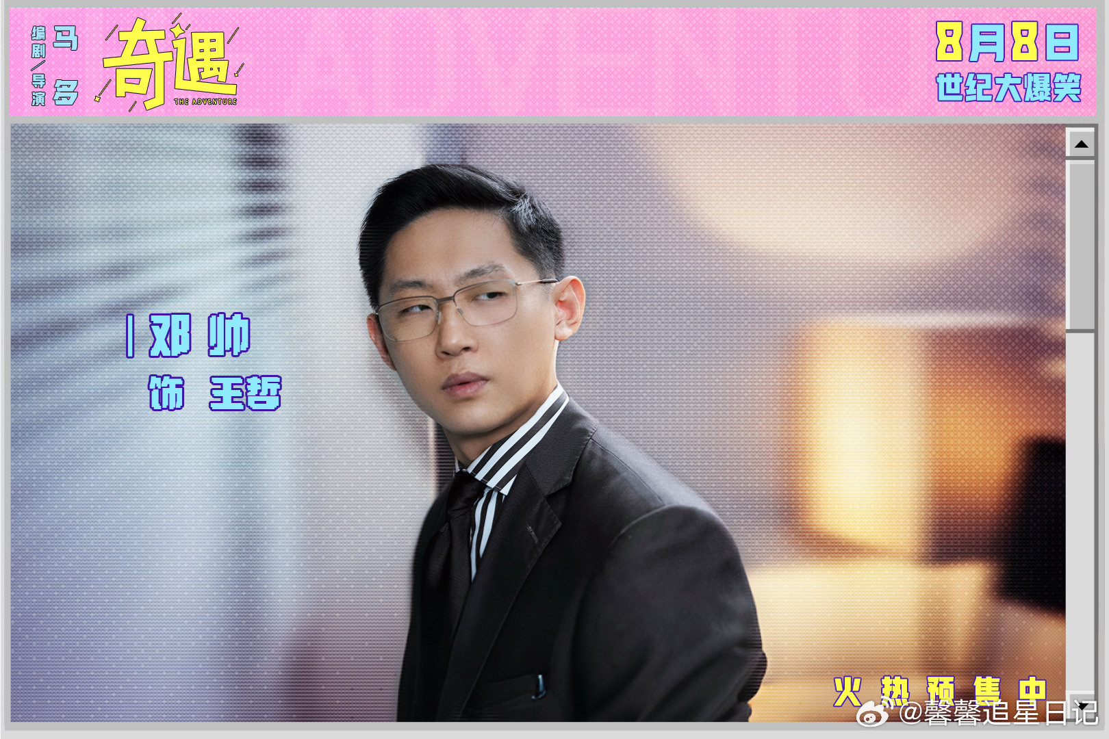 喜剧电影奇遇今日上映穿越时空，互换人生！《奇遇》中18岁的黄遇奇和43岁的黄遇奇