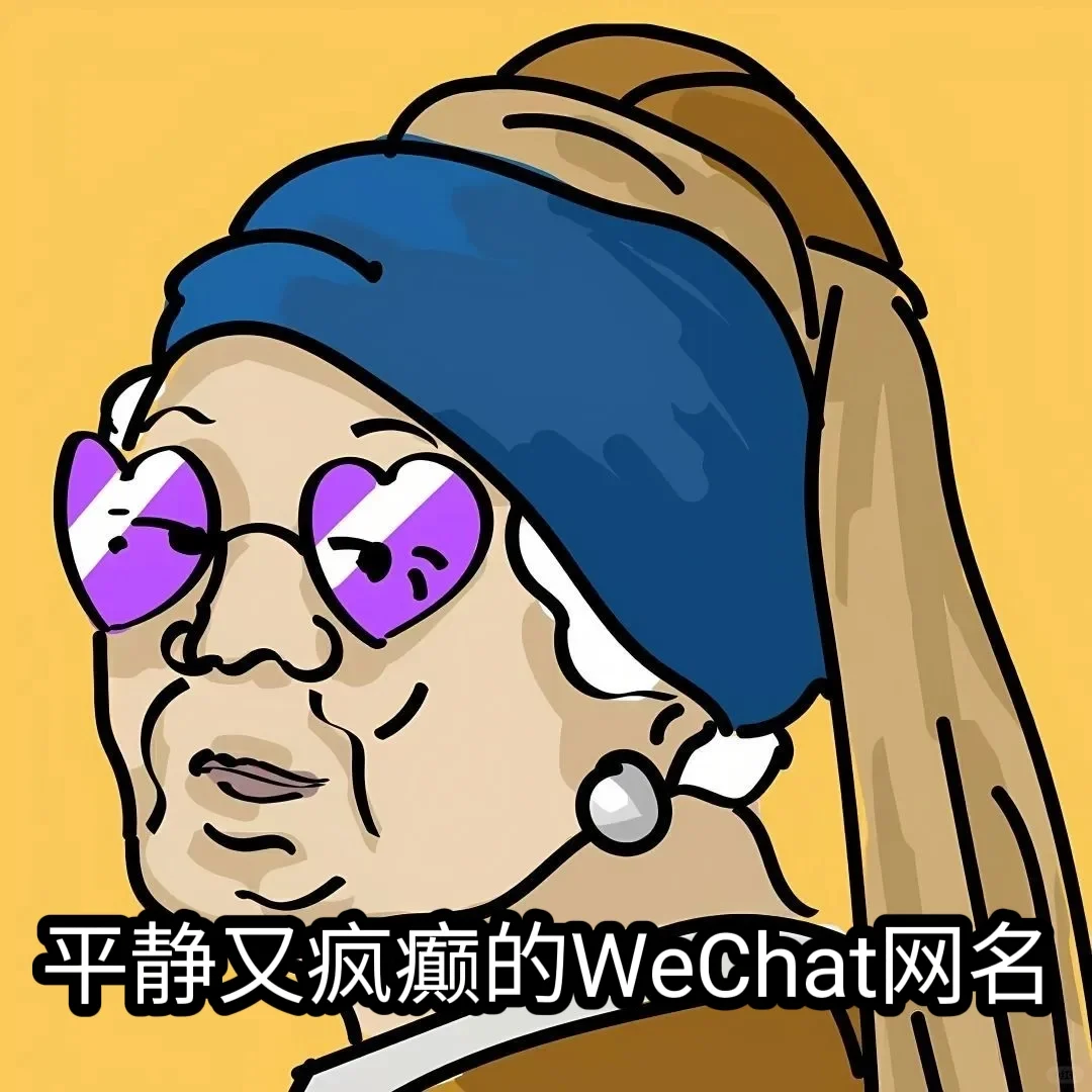 平静又疯癫的WeChat网名