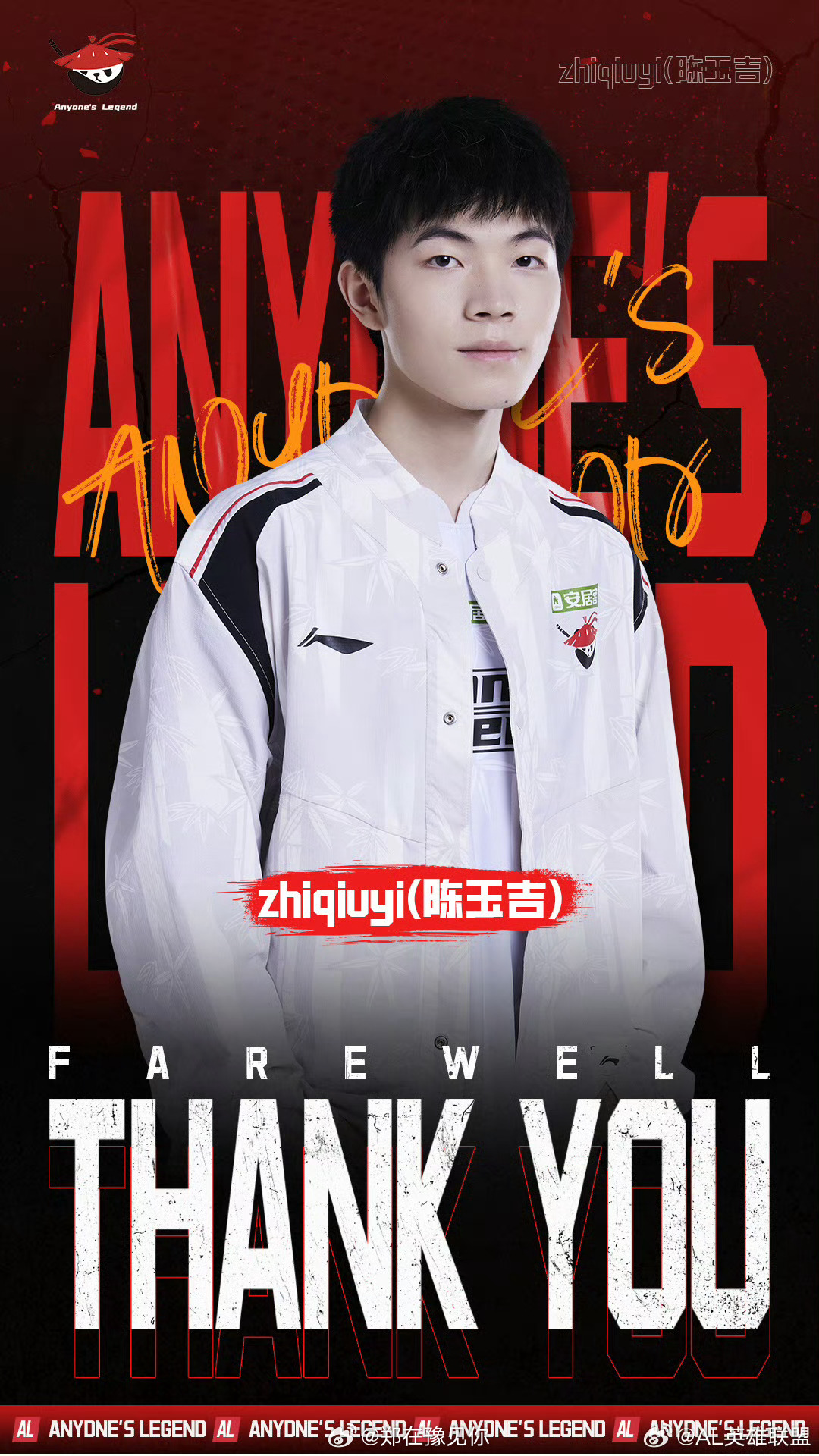 #AL官宣zhiqiuyi离队#AL官宣zhiqiuyi离队 ​​​