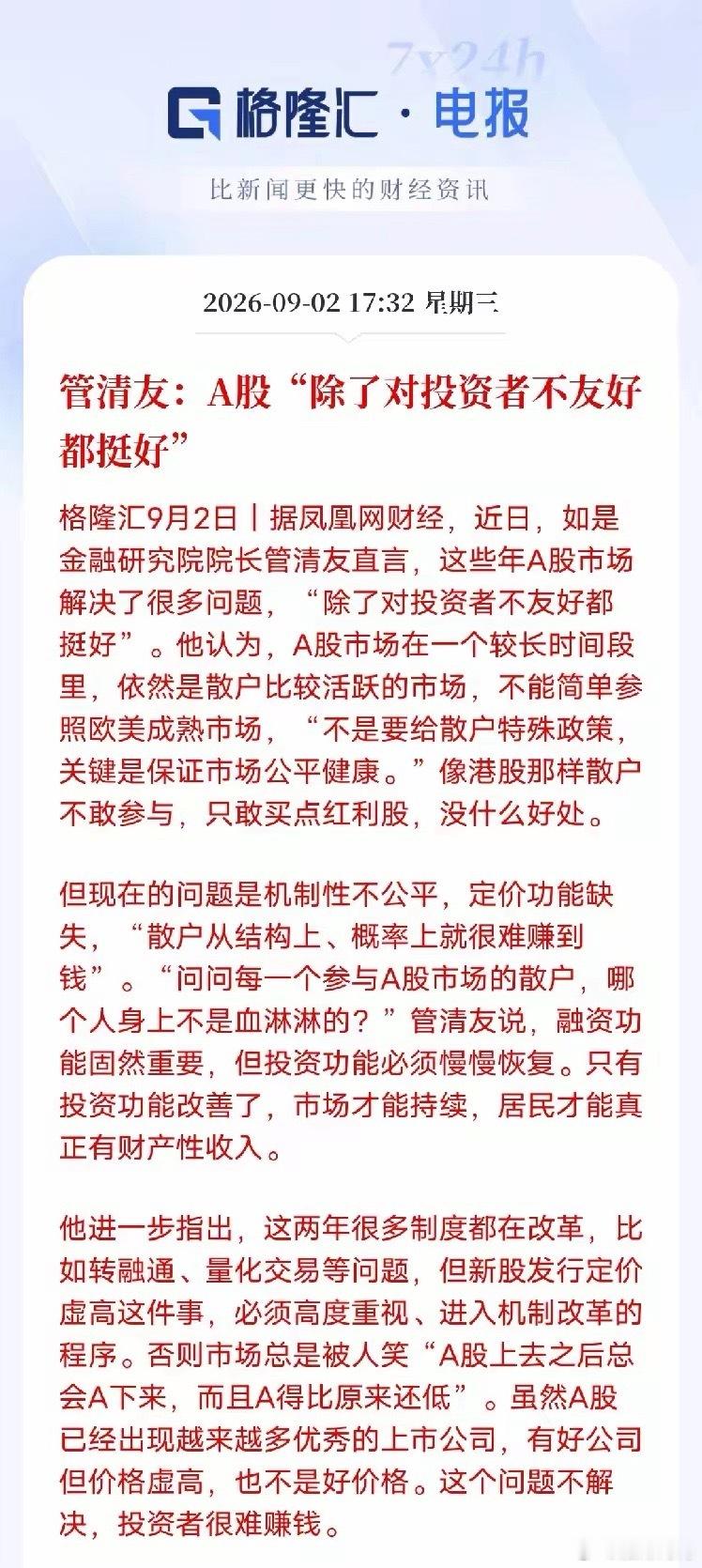 管清友犀利发声：A股很多方面在进步，但对普通投资者不够友好管清友的一番观点，戳中