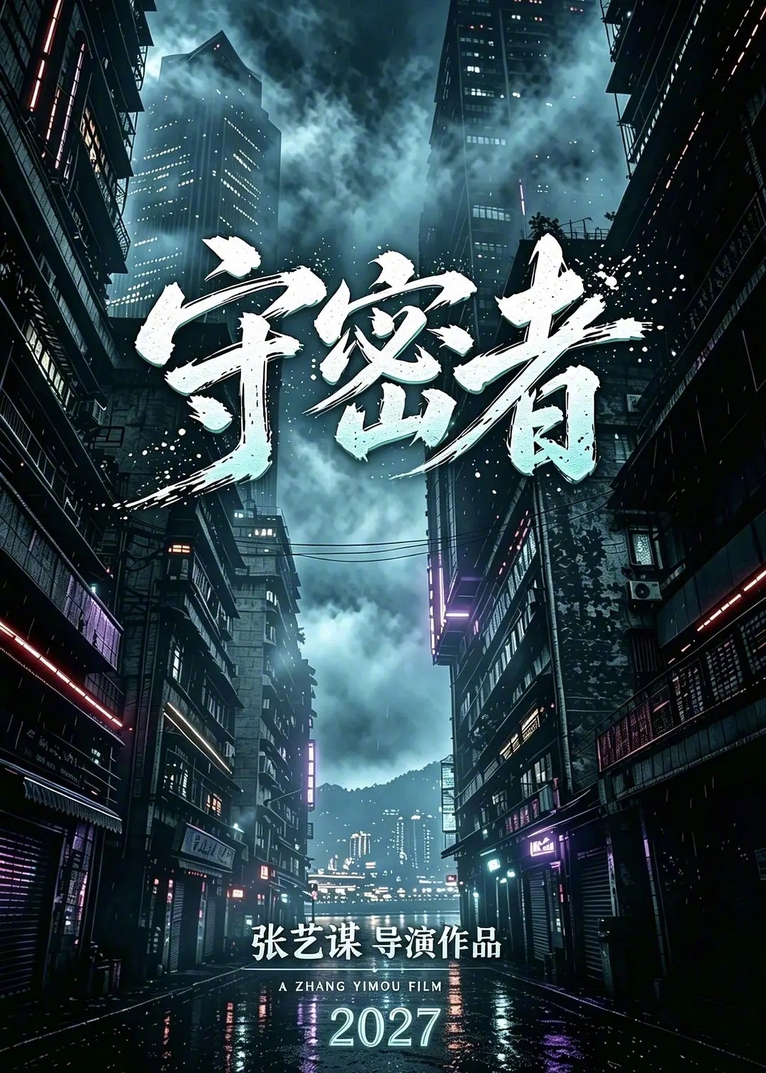 张艺谋的电影饼《守密者》传到了肖战只是这个网传阵容是不是有点夸张了，堪称“数星星