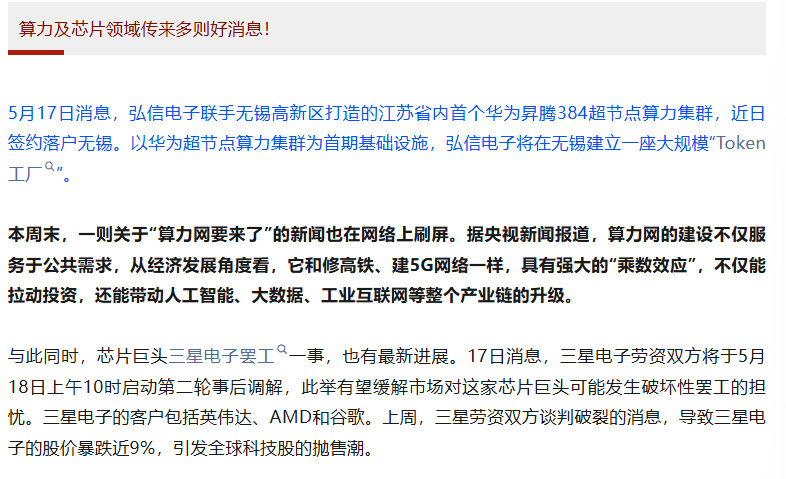 【算力及芯片领域多项利好】5月17日，弘信电子联手无锡高新区打造的江苏省内首个华