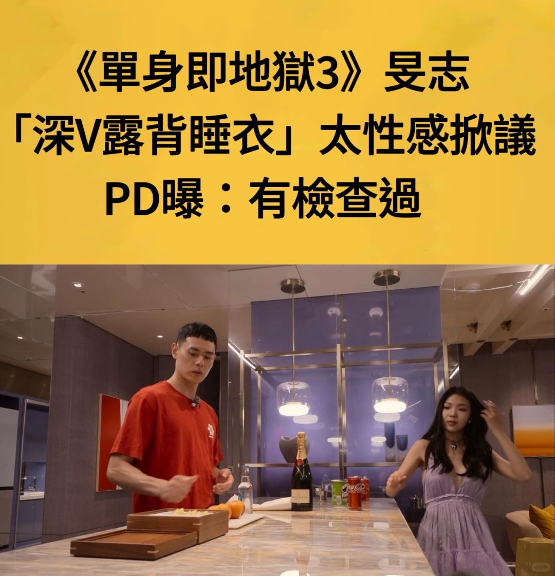 🔥《单身即地狱3》旻示睡衣太性感掀议！PD曝