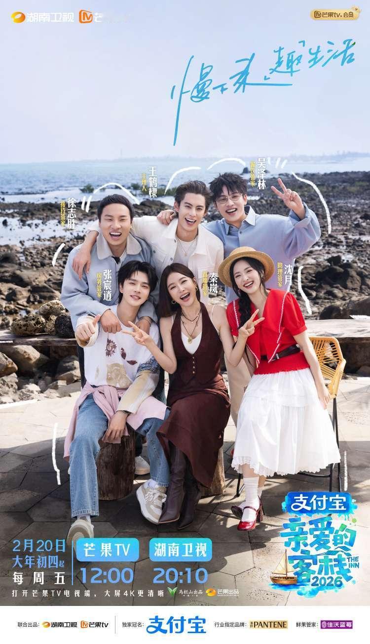 亲爱的客栈4正月初四开播。本季13期（含先导片）常驻：王鹤棣、秦岚、沈月、徐志胜