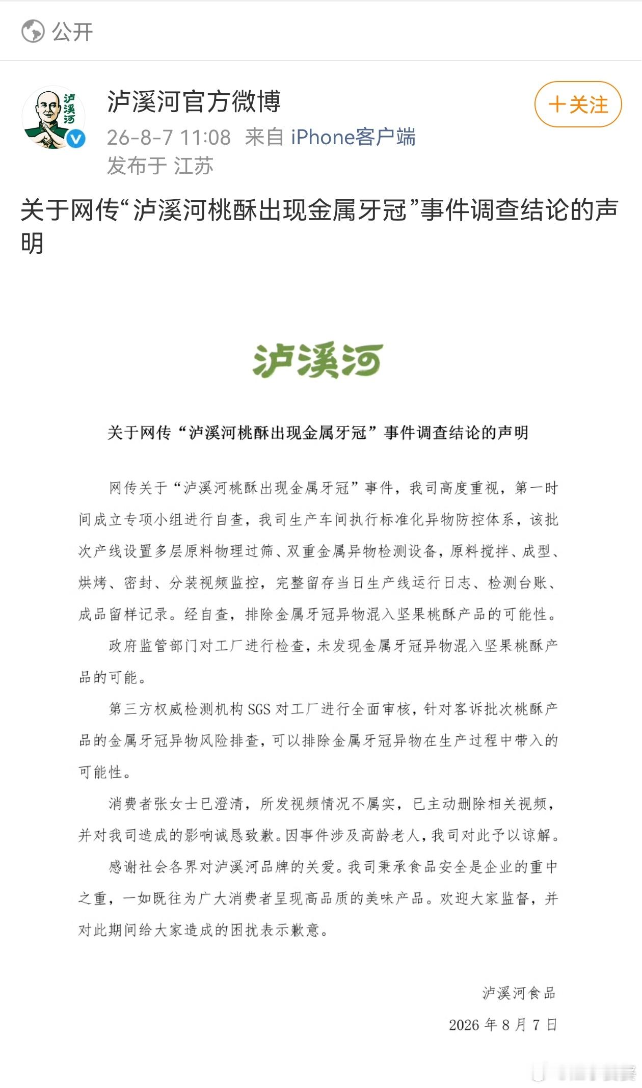 泸溪河发回应了泸溪河金属牙冠事件调查结果自查、政府监管部门核查、第三方机构核查，
