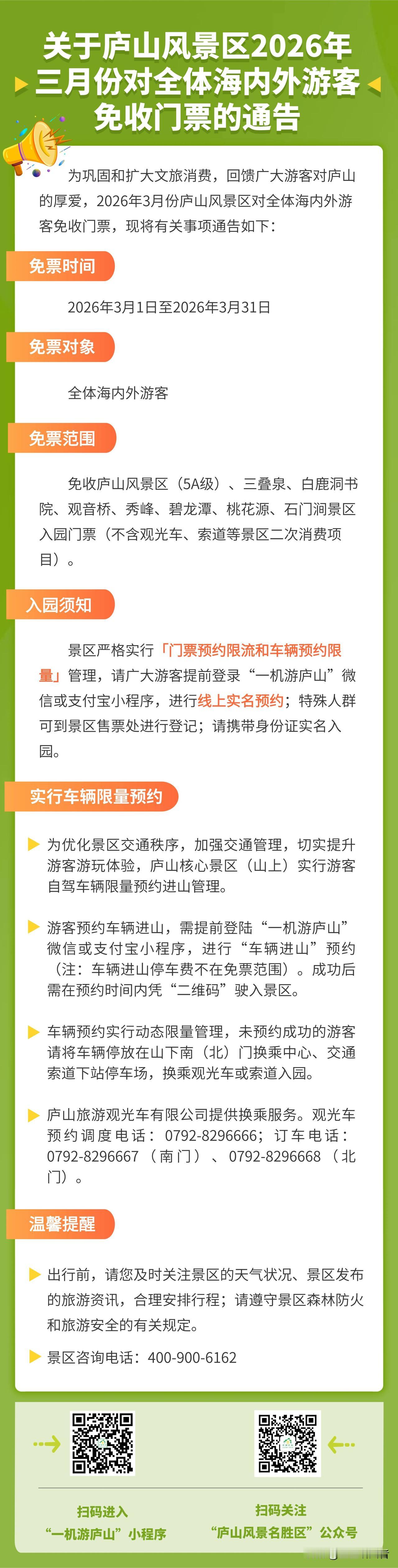 庐山放大招：3月门票全免！A股旅游股要“起飞”？

重磅消息：庐山风景区刚刚官宣