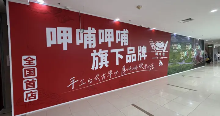火锅巨头“跨界”牛排，呷哺呷哺再拓商业版图