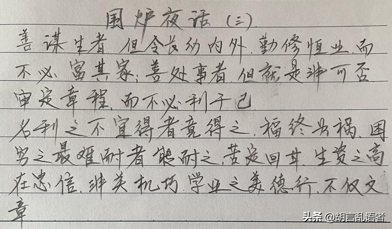 《围炉夜话》。