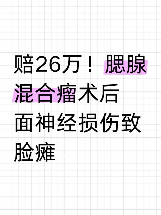 赔26万！腮腺混合瘤术后面神经损伤致脸瘫