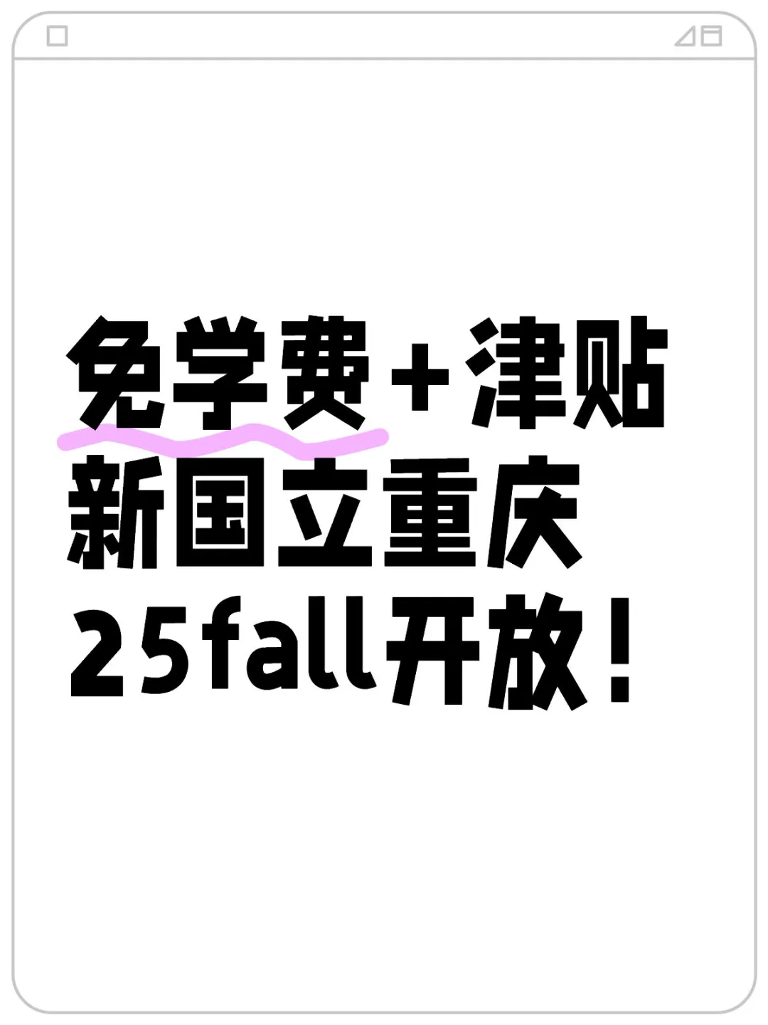 免学费+津贴！新国立重庆25fall申请开放！