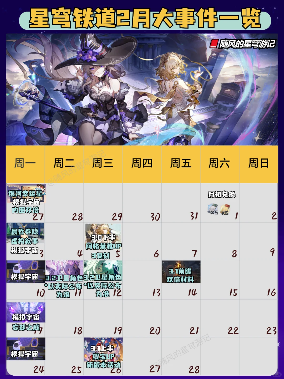 星铁V3.0丨2月大事件来啦，收好不错过奖励