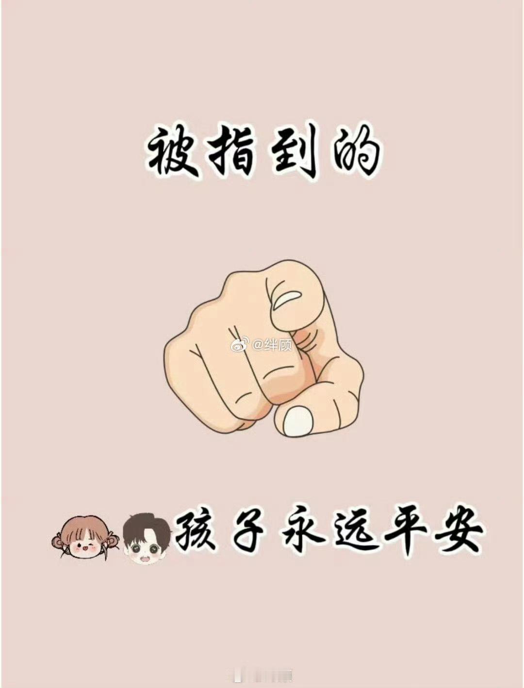 被指到的,孩子永远平安。 