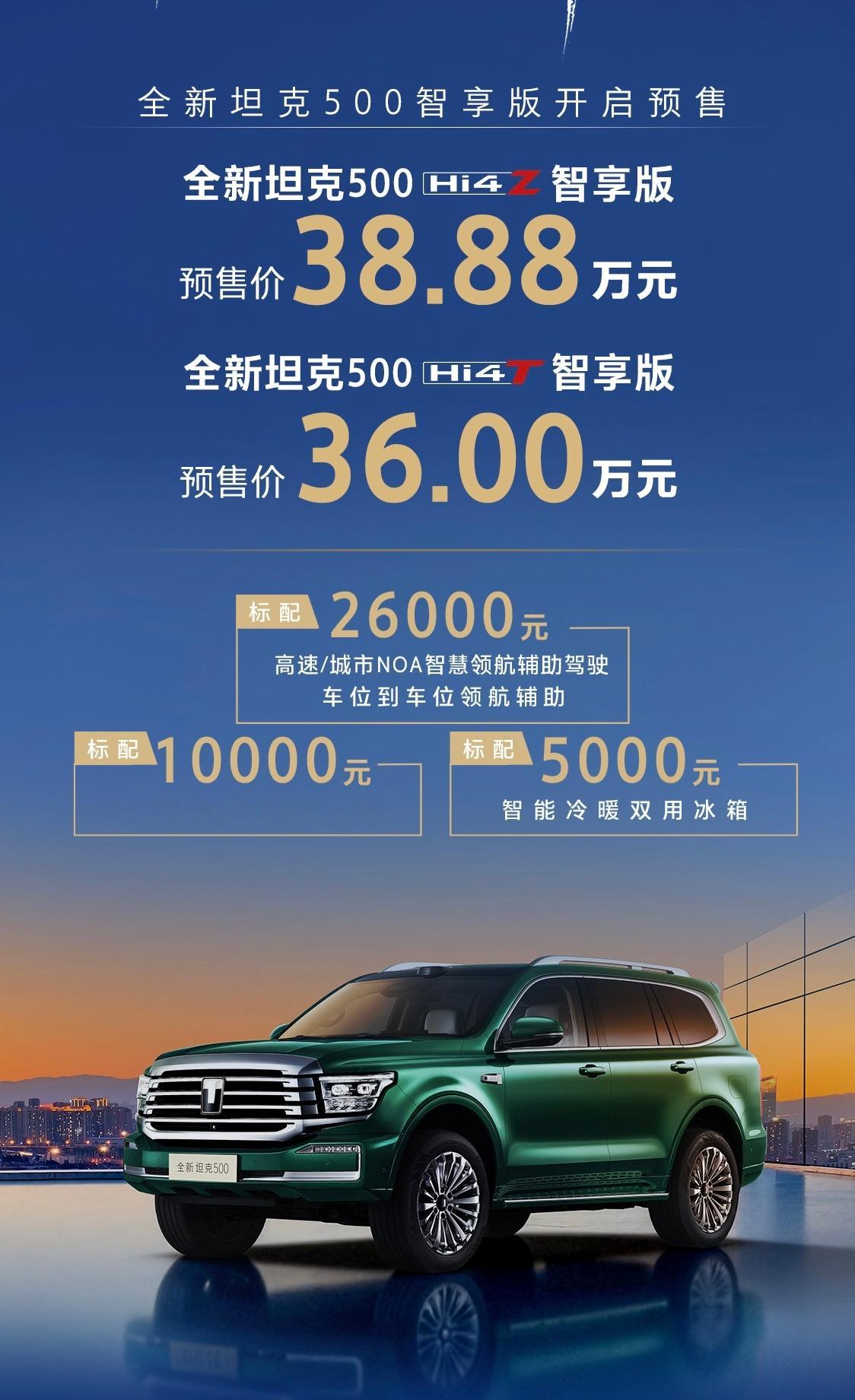 今晚全新坦克500开始预售了，分Hi4-T和Hi4-Z两种动力版本，预售价分别为
