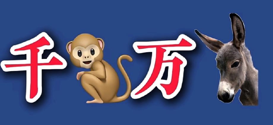 千+猴+万+驴能猜啥成语？研究生都被难住了，你敢来挑战吗？