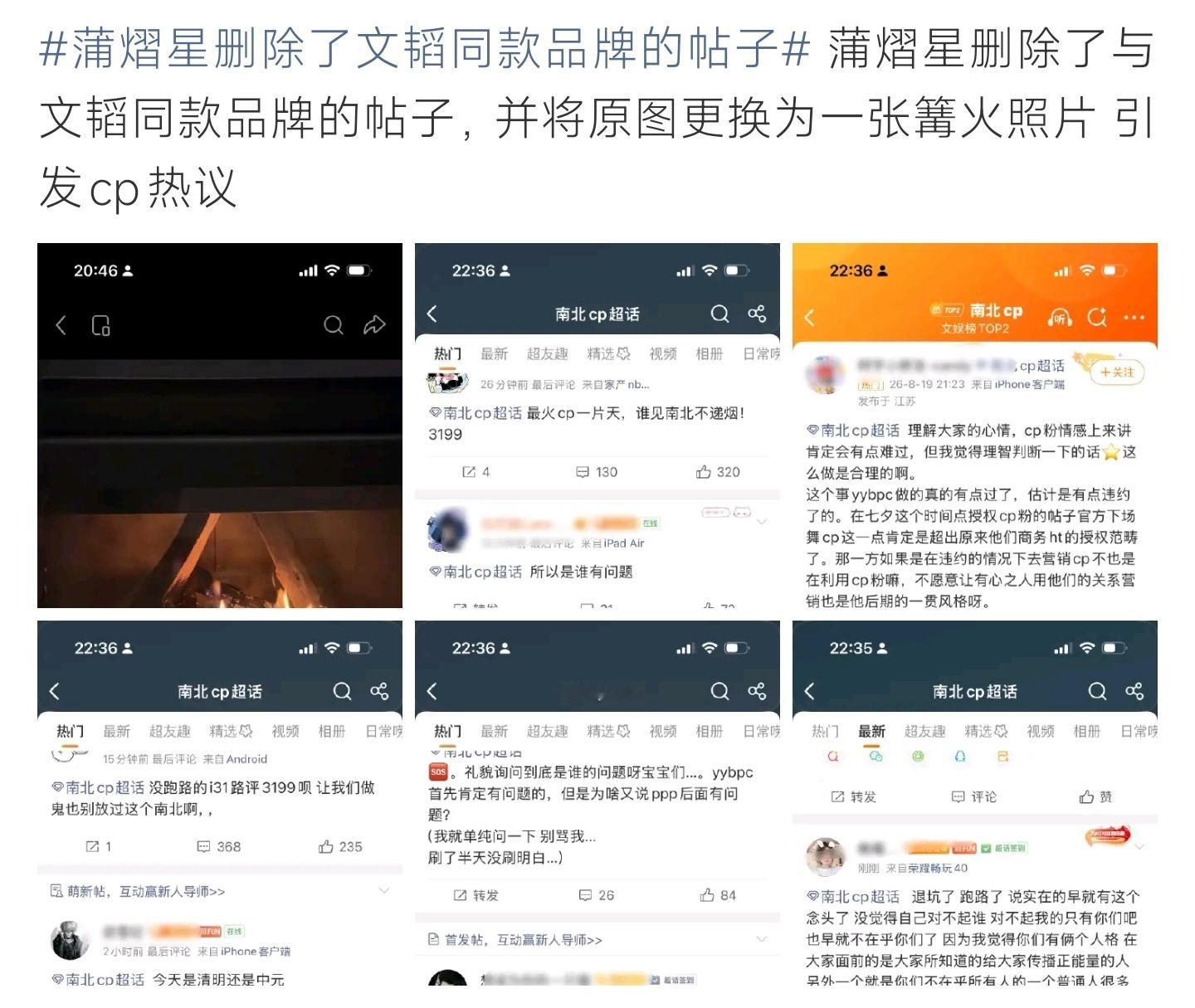 蒲熠星删除了文韬同款品牌的帖子蒲熠星删掉和文韬同款品牌的相关帖子，替换成篝火图片