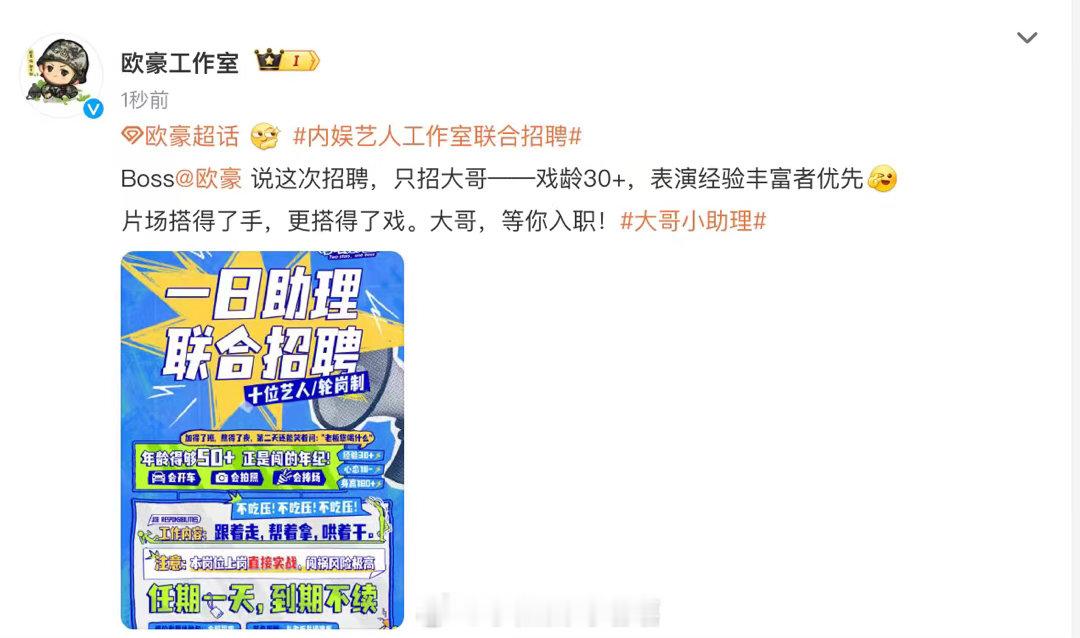 内娱艺人工作室联合招聘大哥小助理艺人反向应聘小助理，要求五十岁以上，上岗快下岗更
