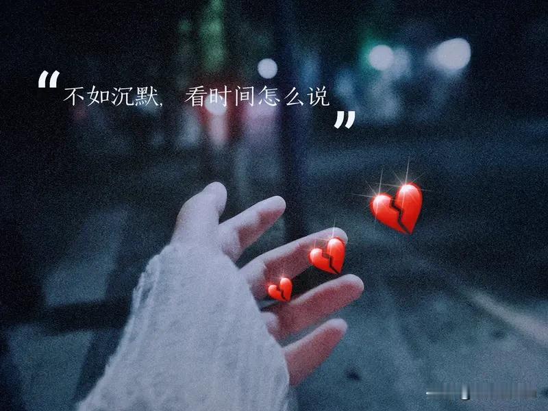 在成年人的世界里,啥最伤人?付出被无视，真心被敷衍。掏心掏肺的对待，换来漫不经心