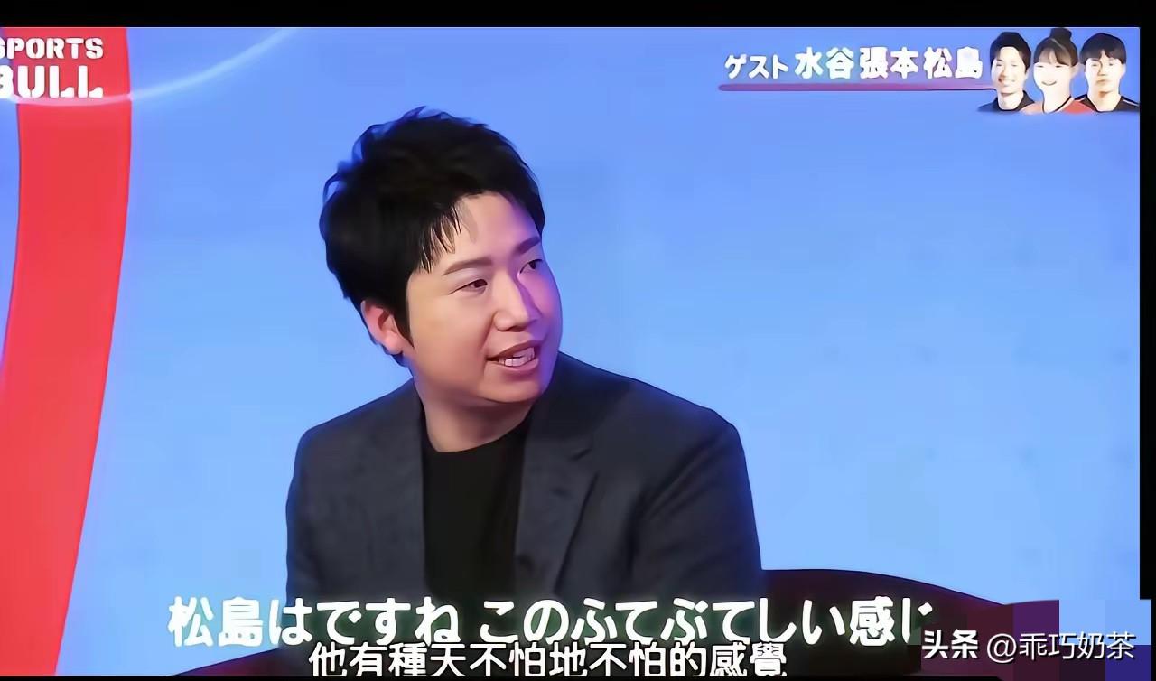 我是看出来了，
水谷隼是真敢说！

水谷隼在栏目中夸赞松岛辉空：“天不怕地不怕是