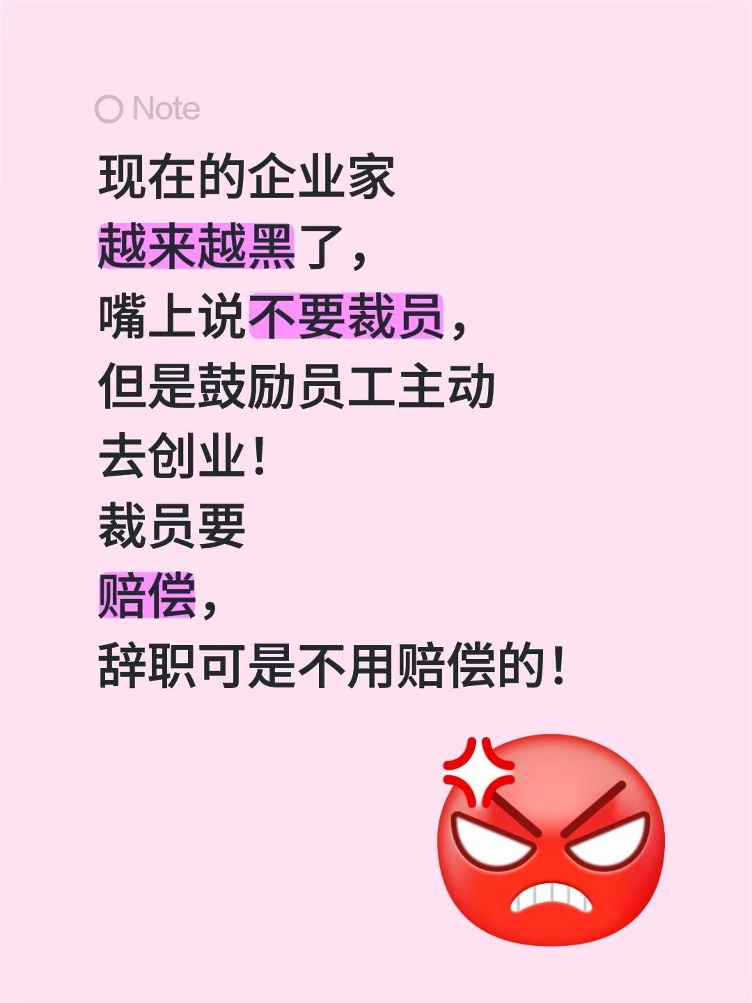 现在的企业家越来越黑了，嘴上说不要裁员，但是鼓励员工主动去创业！裁员要赔偿，辞职