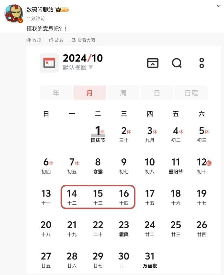 站哥暗示得足够明显了，就是10月14日-16日这三天，会举行一场重磅级手机发布会