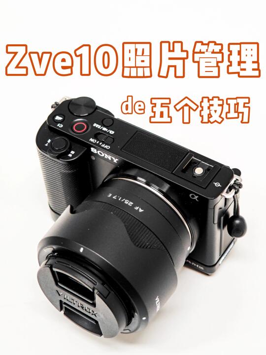 Zve10用户必看❗️2️分钟解决照片管理难题