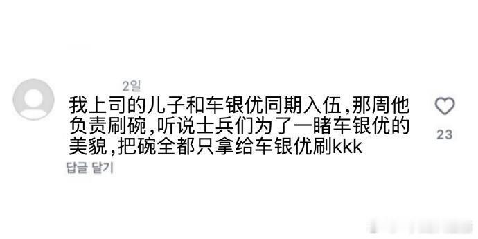 车银优入伍后近况：负责刷碗的时候士兵们为了一睹车银优的美貌，把碗全都只拿给车银优