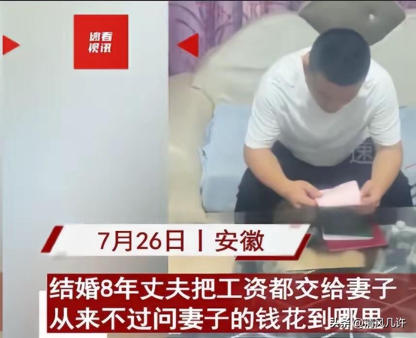 安徽，一男子结婚后，工资一直上交给妻子，八年后，妻子拿出好几本存折给丈夫看，丈夫