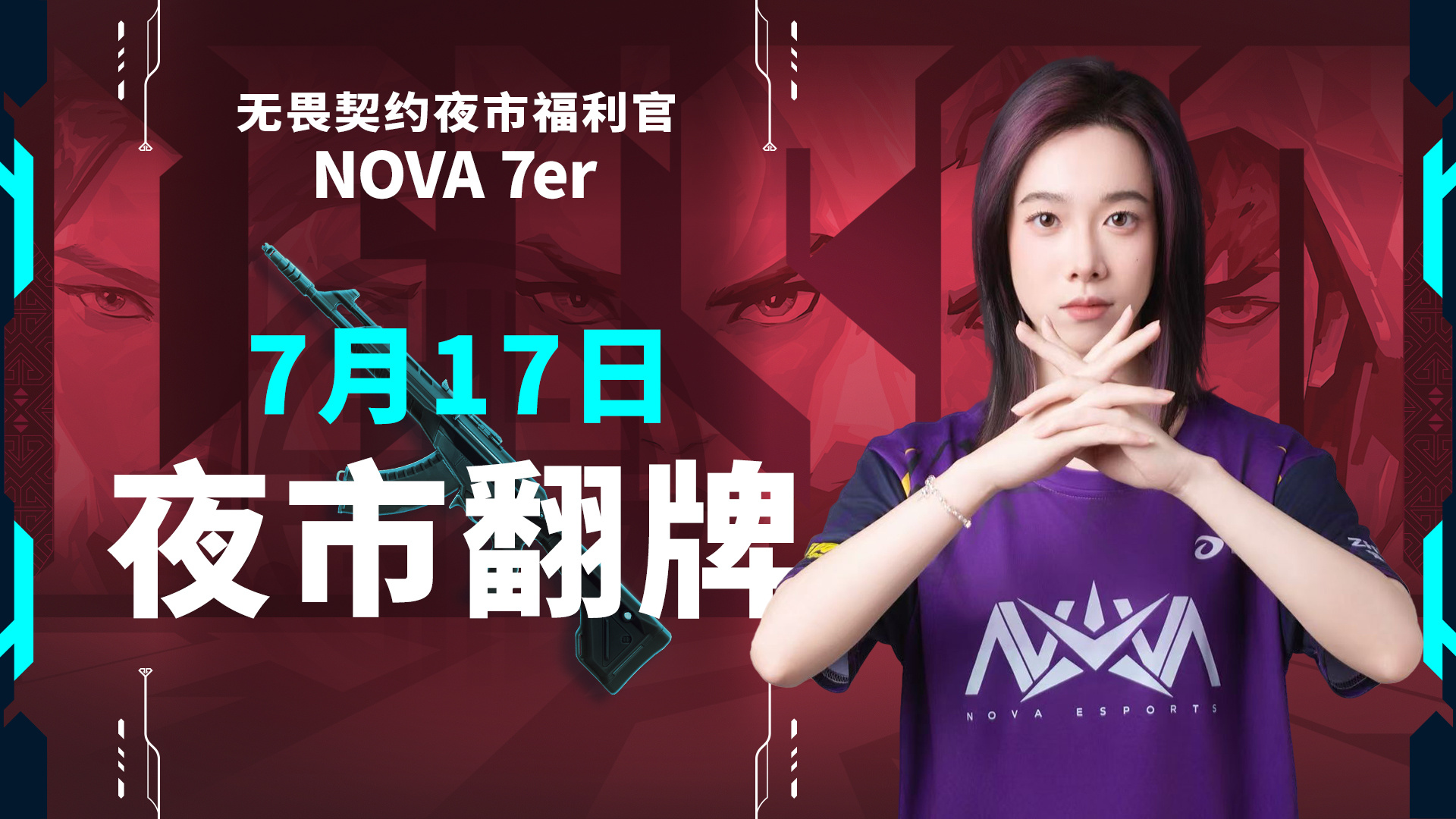 无畏契约夜市福利官 来咯⏰活动时间：7月17日 21:30🫘🎵直播间引路：网