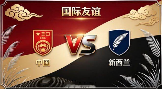 国际友谊 中国 vs 新西兰中国的自信，来自「心有定见，不随波流」。不被场面起伏