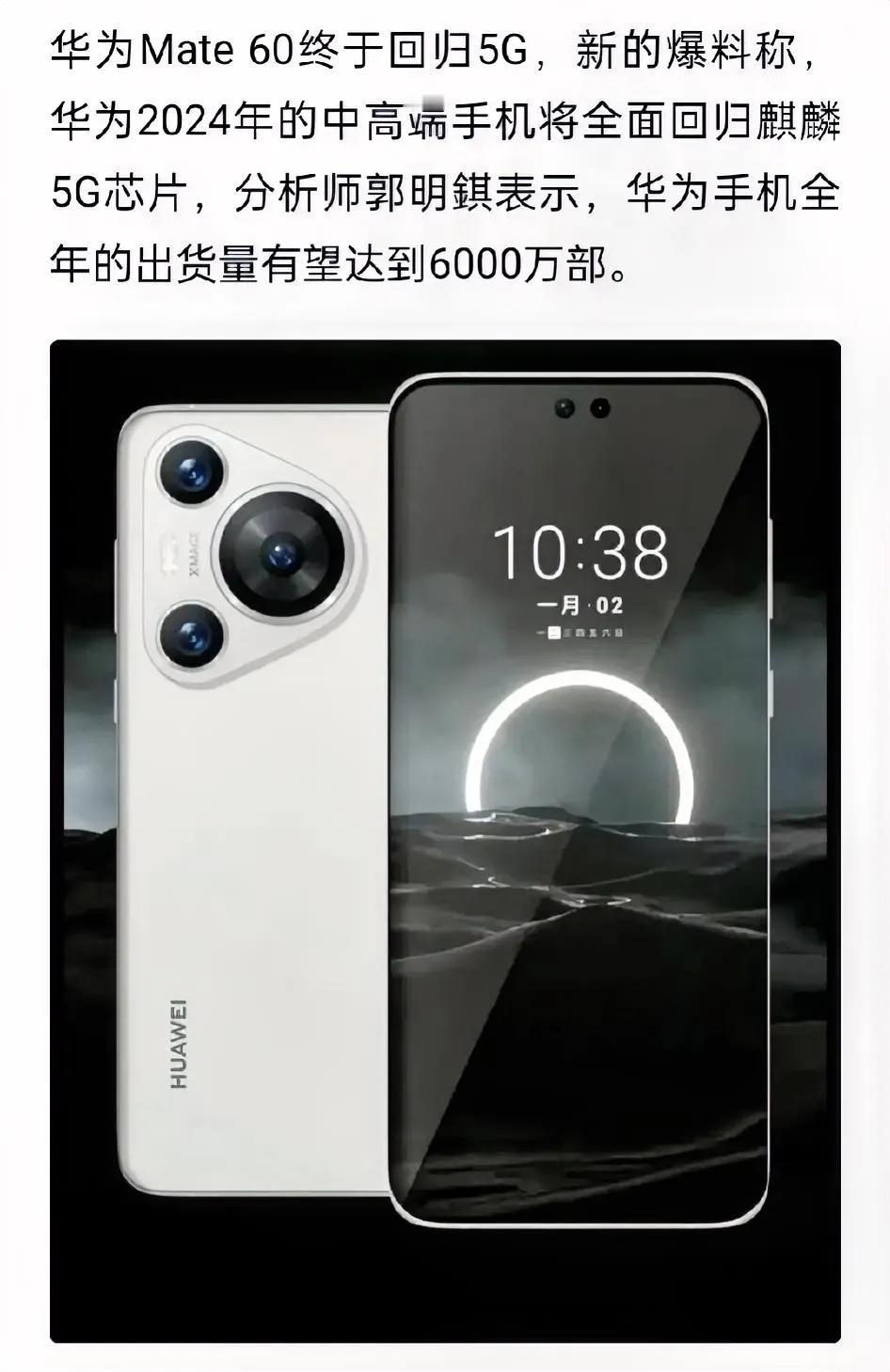 分析师预计华为2024年手机出货量只有6000万台，不可能吧？麒麟回归+纯血鸿蒙