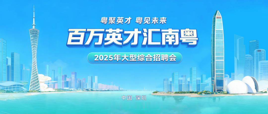 还在为工作发愁？湾区机遇直达！
一场专为青年人才打造的职场盛宴即将开启
“百万英