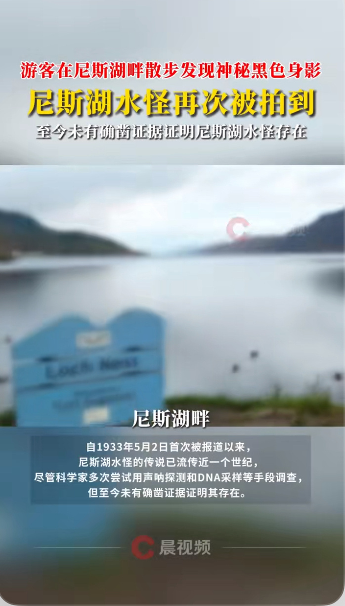 尼斯湖水怪再次被拍到都快一个世纪了还传呢，生意不好还是没新闻了？ ​​​