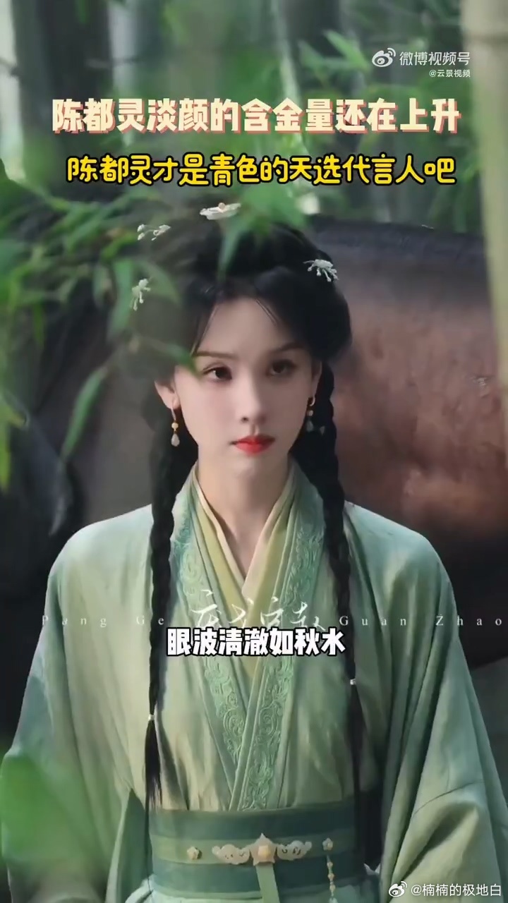 陈都灵淡颜的含金量还在上升陈都灵才是青色的天选代言人吧 无需浓妆，陈都灵用淡颜诠