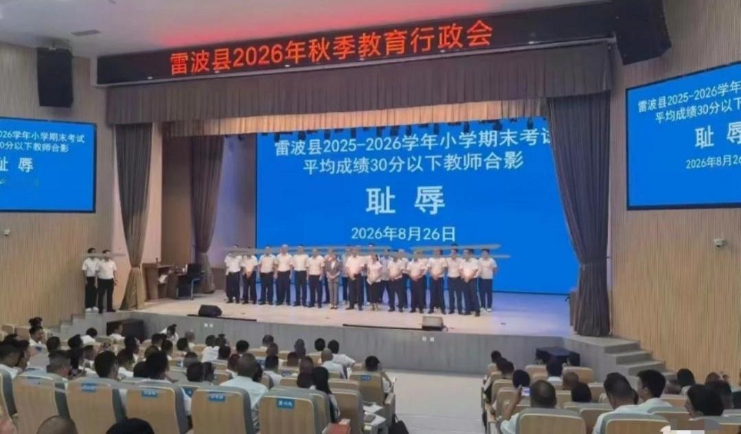 教出考15分的学生，老师就该被钉在“耻辱柱”上公开合影？这操作真是让人开了眼了！
