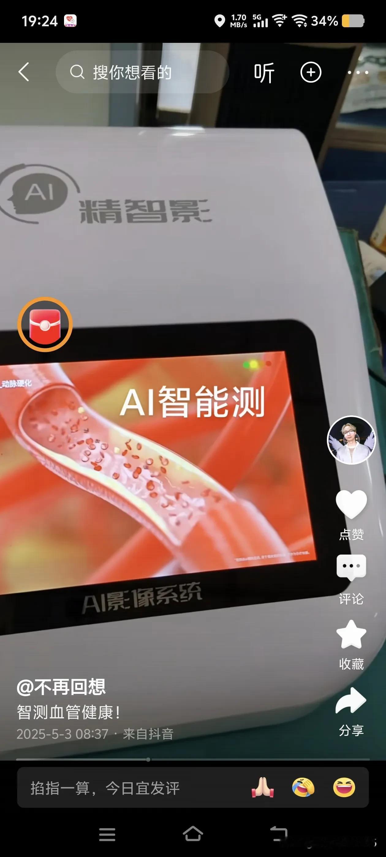 跑到一个小药店买药，结果看到有一个所谓第二代ai智能检测系统，据说能准确地检测出