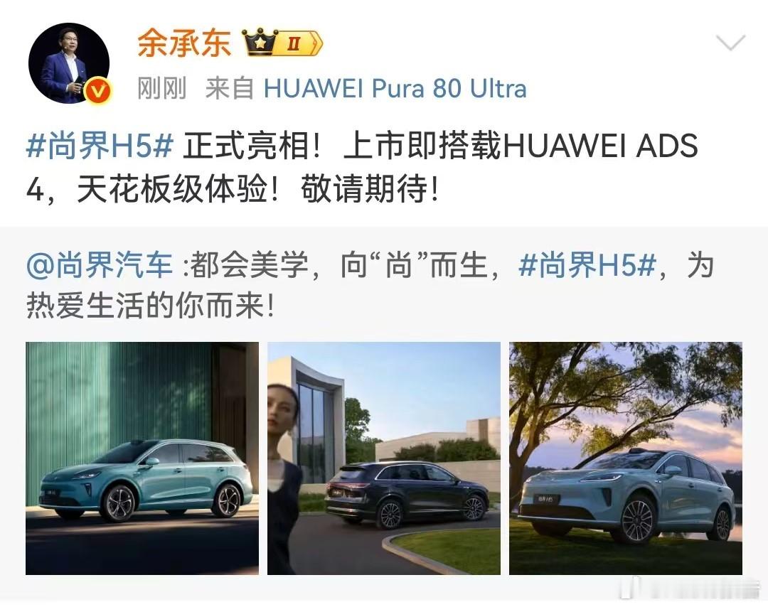 尚界H5正式亮相7月14日，华为余承东转发尚界汽车博文称，尚界H5正式亮相！上市