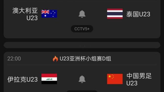 北京时间2026年1月24日23点，U23国足将与日本队在沙特展开U23亚洲杯决