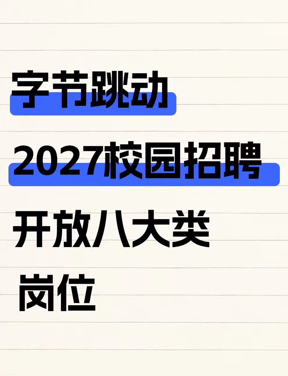 字节跳动启动2027校园招聘：开放八大类岗位