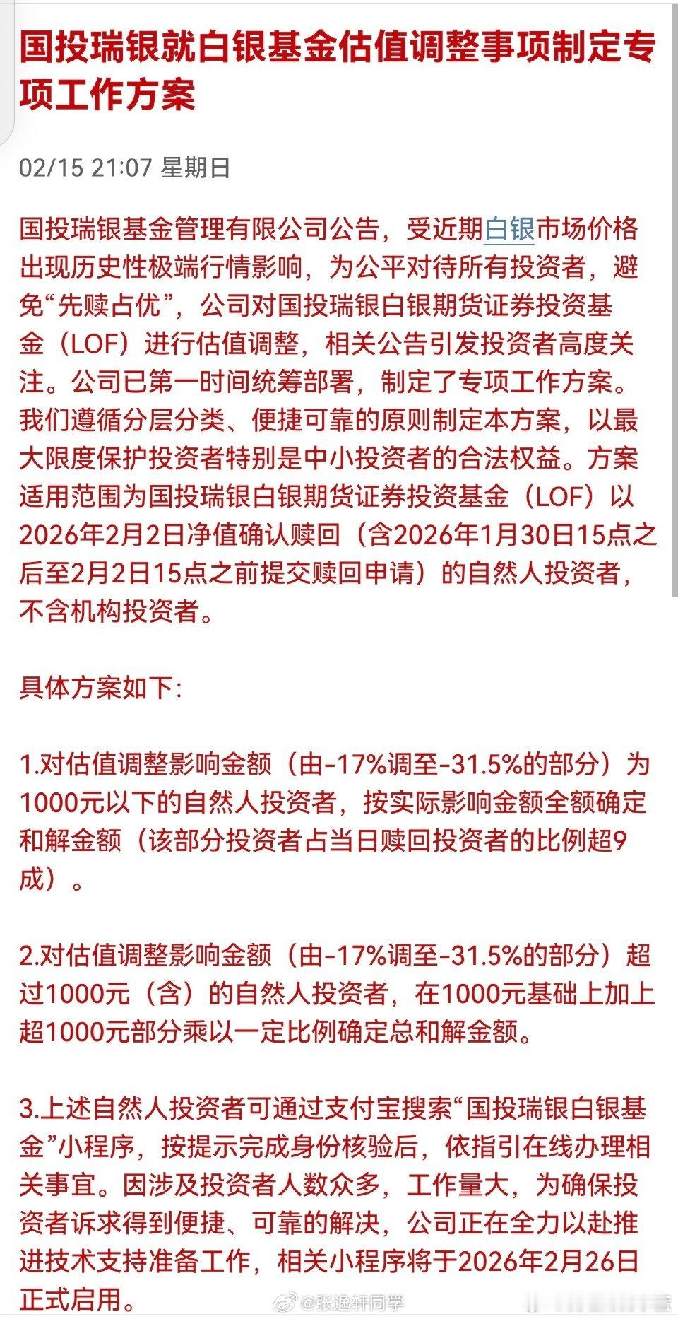 国投瑞银白银LOF基金真要退钱了？ 