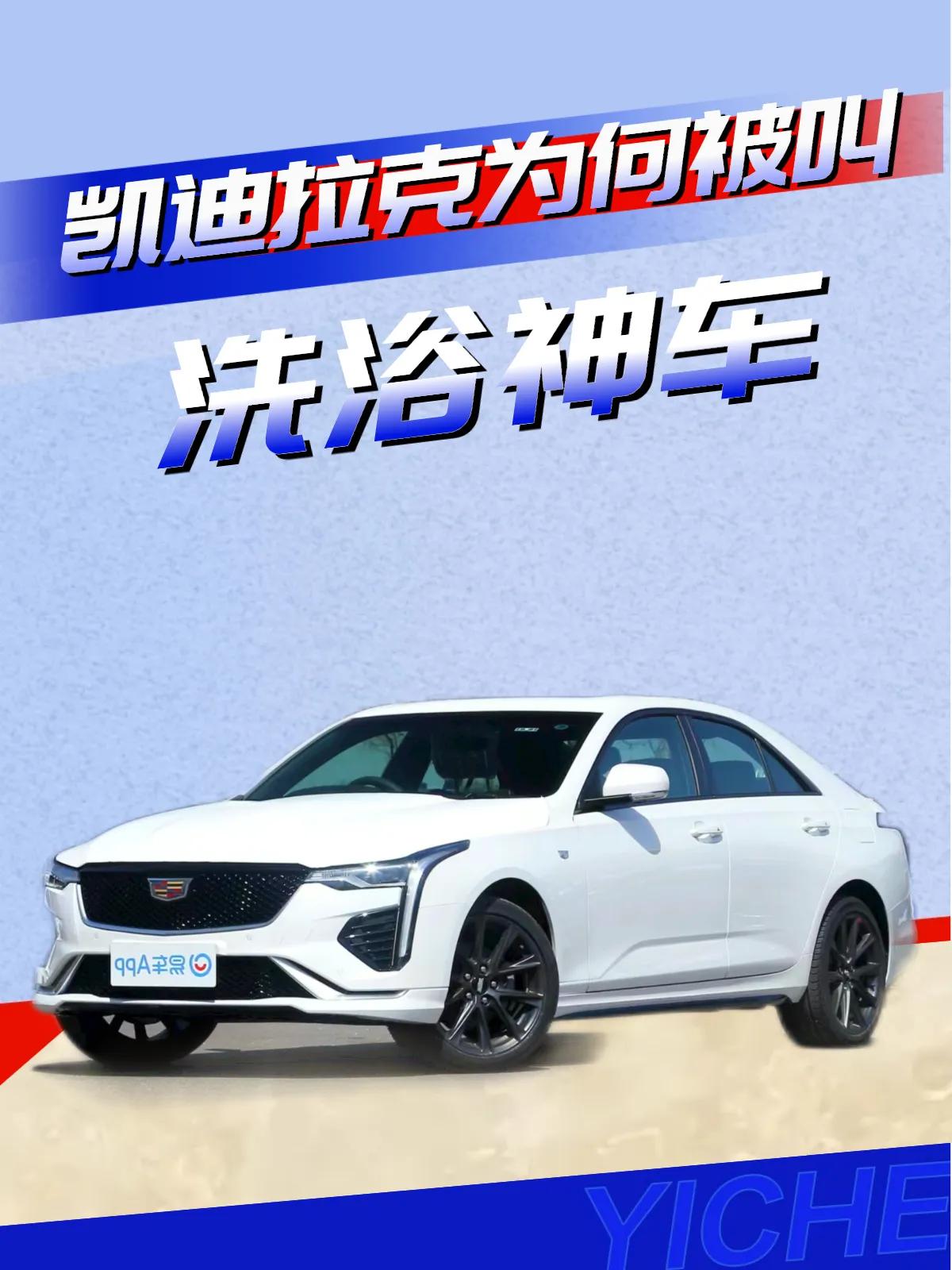 凯迪拉克为什么叫洗浴神车？

凯迪拉克是一个拥有百年历史的美国豪华汽车品牌，以其