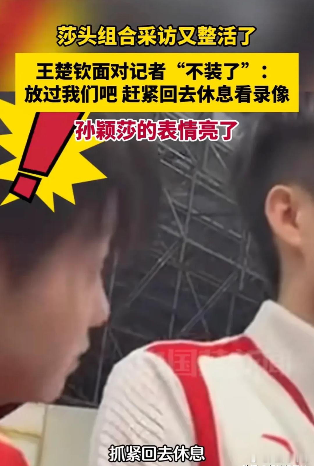 #王楚钦 暗示这么明显应该懂吧#大头不演了，王楚钦可太耿直了！哈哈哈哈！赛后采访