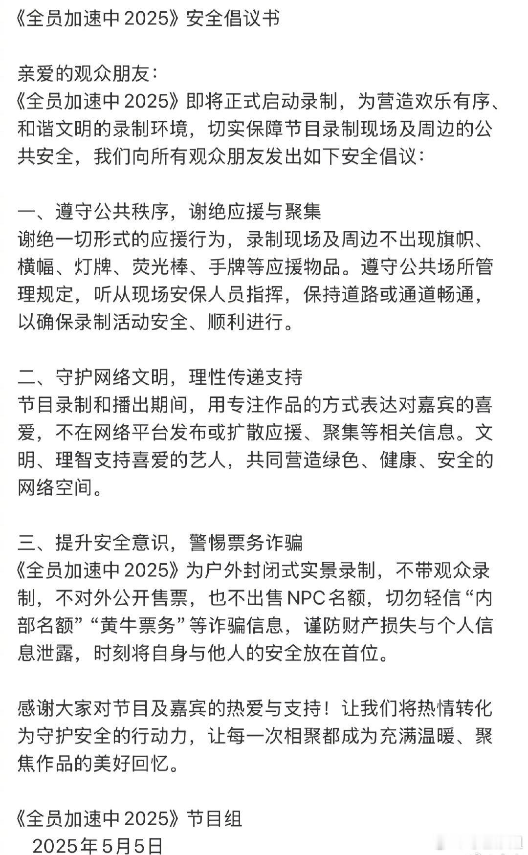 《全员加速中》官博发布安全倡议书 ​​​