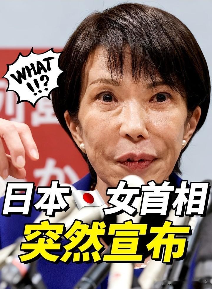就在刚刚
日本传来最新消息！

2025年10月21日，日本国会将举行首相指名选