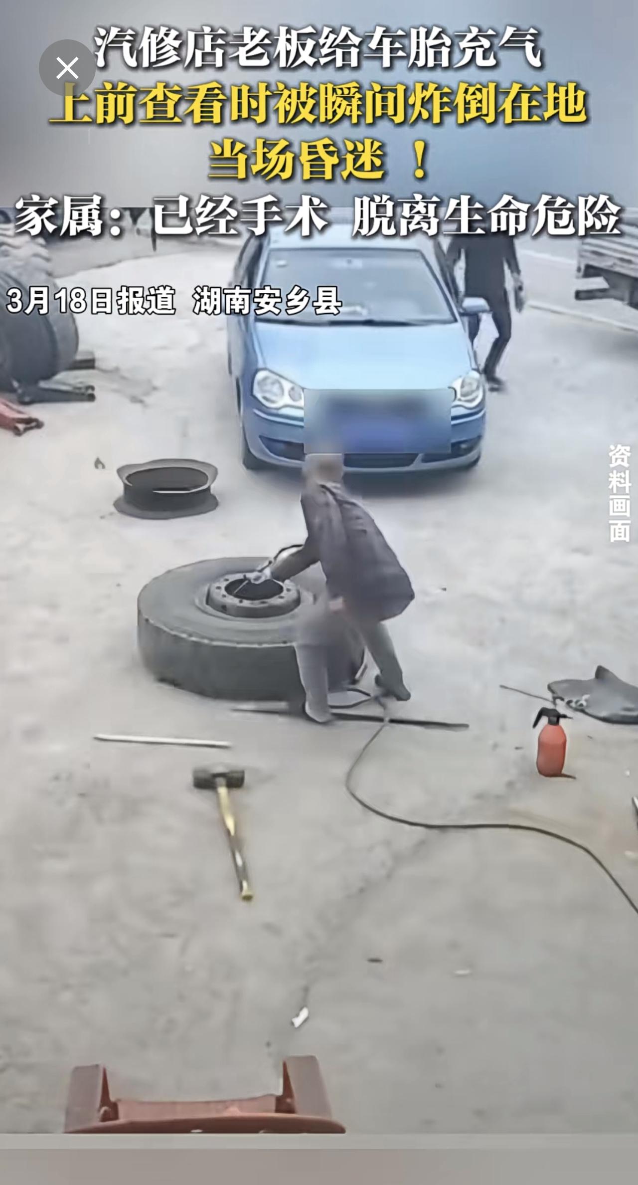 湖南安乡县，汽修店老板给轮胎充气，被瞬间炸倒。家属：已脱离生命危险。修理厂 爆炸
