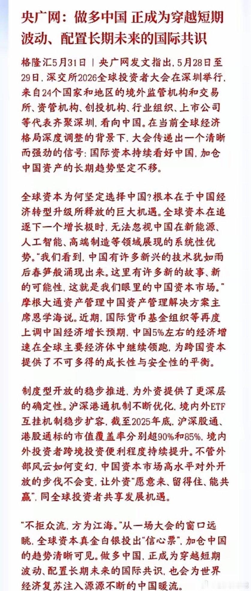 周末重大利好！外资集体喊出“做多中国”央广网最新发文，直接定调！24国机构齐聚深