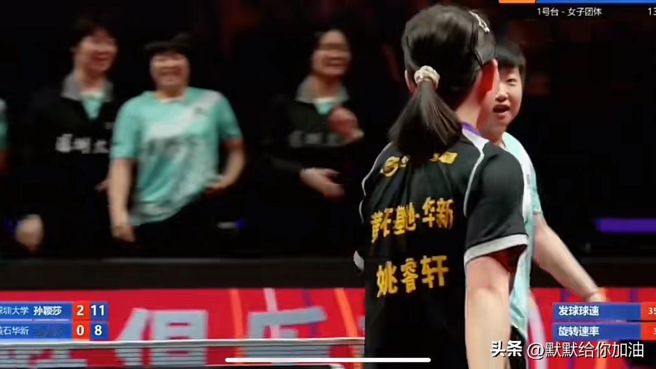 莎莎这一幕：太有爱了！

代表深圳大学对孙颖莎，3-0 淘汰代表黄石基地的姚睿轩